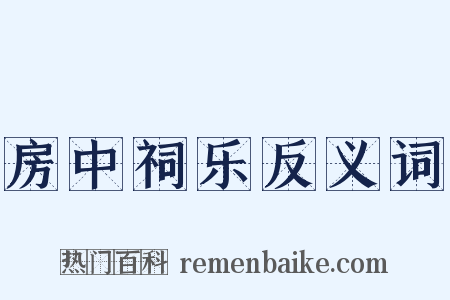 房中祠乐反义词是什么意思的图片